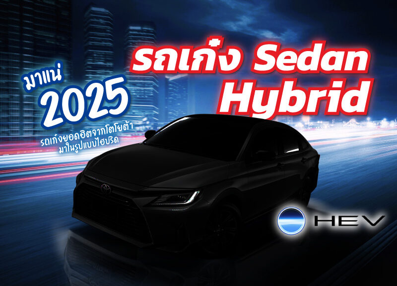 cover-ativ-hybrid-01-800x577 เตรียมเลยปีหน้า เก๋งยอดนิยมมาในเครื่องยนต์ไฮบริด