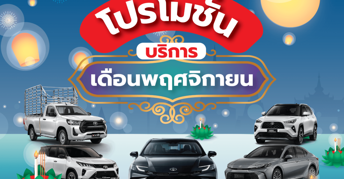 พฤศจิกายน-01-1-1110x577 โปรโมชั่นบริการ เดือนพฤศจิกายน