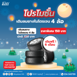 เติมลมไนโตรเจน-150-01-300x300 โปรโมชั่นบริการ เดือนพฤศจิกายน