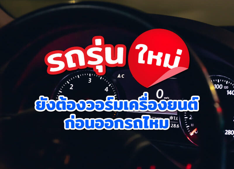 cover-warm-up-engine-before-driving-800x577 รถรุ่นใหม่ยังต้องวอร์มเครื่องยนต์ไหม