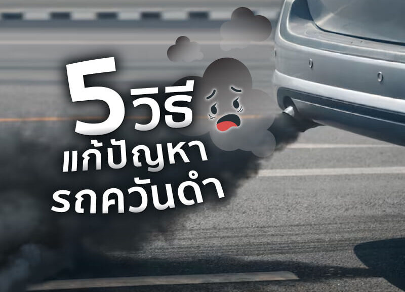 cover-pollution-car-800x577 รถควันดำ แก้ไขก่อนถูกปรับ